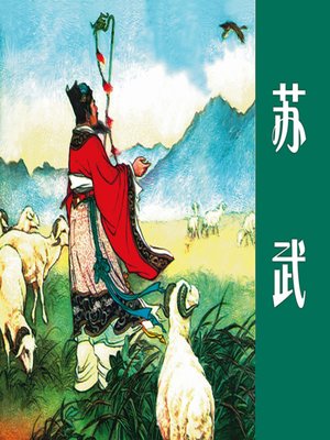 cover image of 苏武